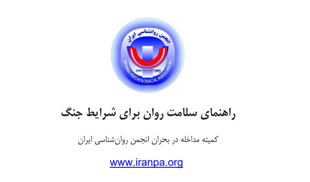 راهنمای سلامت روان در شرایط جنگی