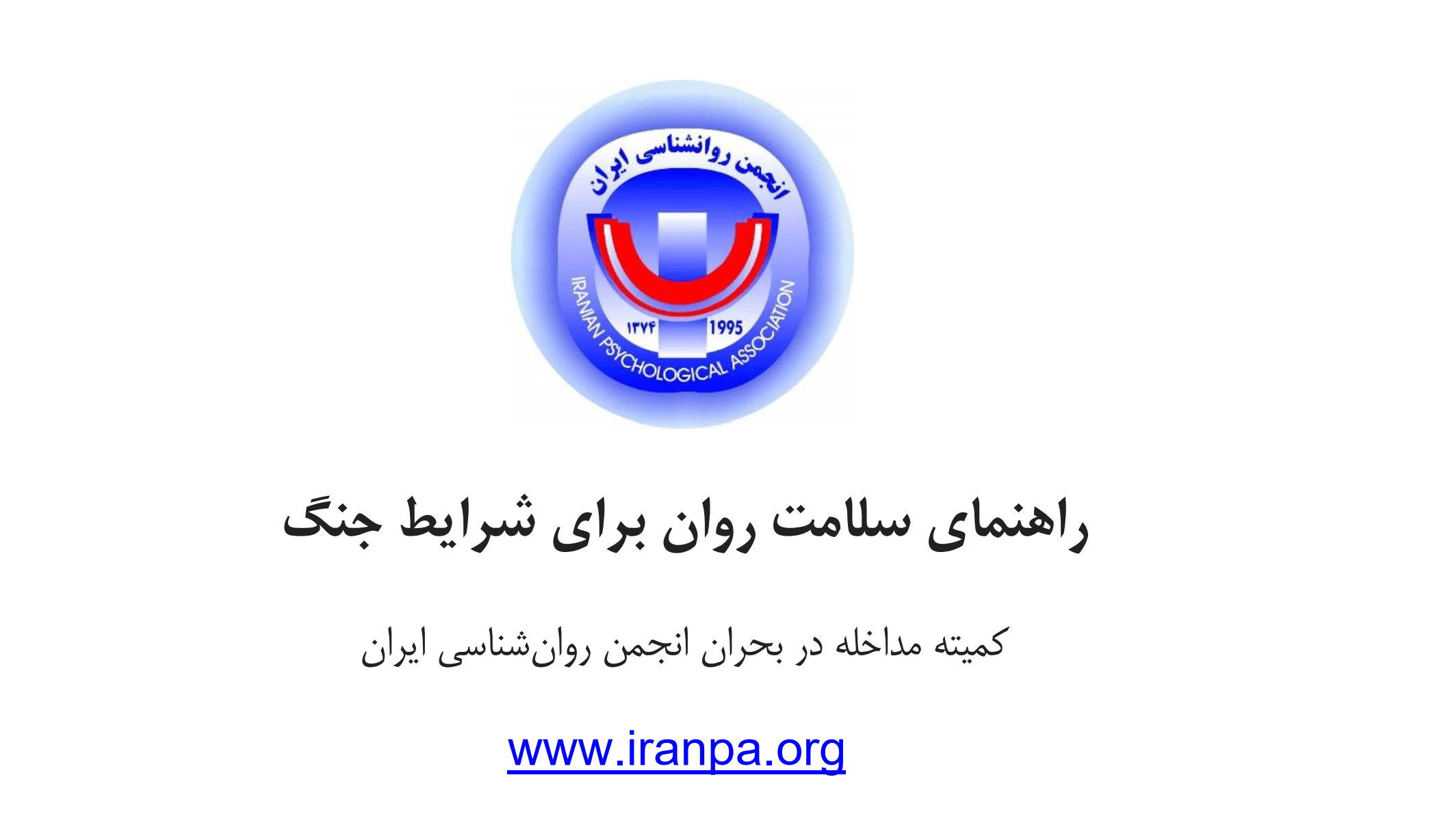 راهنمای سلامت روان در شرایط جنگی