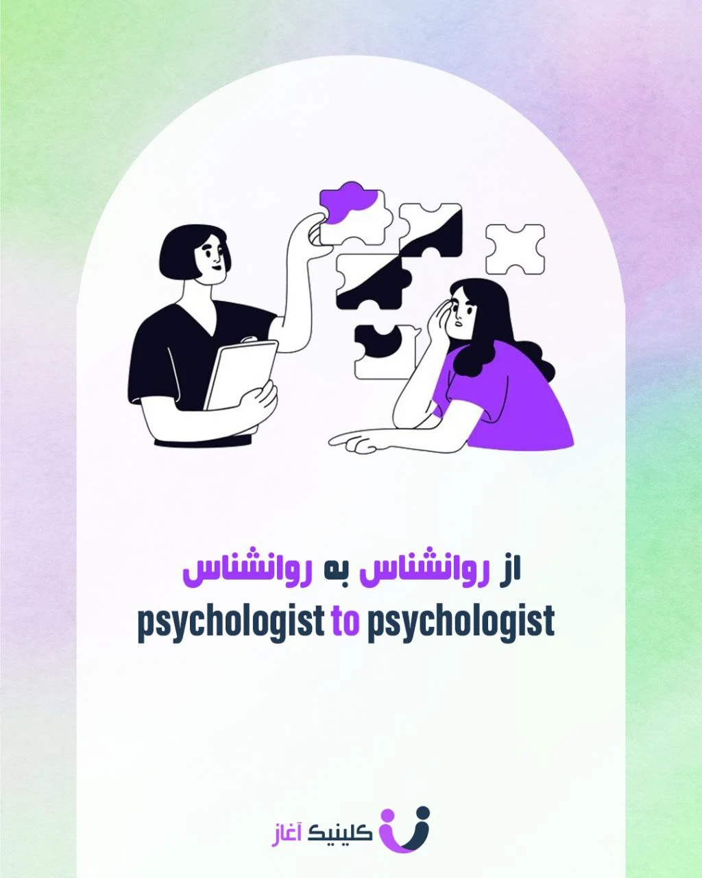روانشناس به روانشناس
